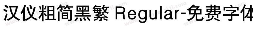 汉仪粗简黑繁 Regular字体转换
